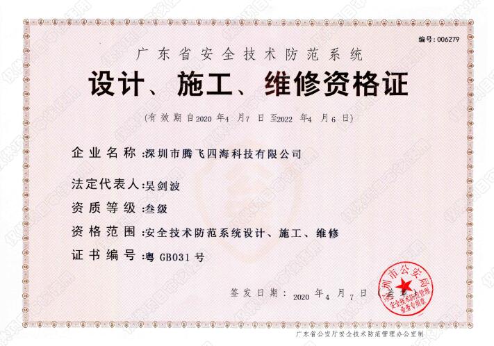 騰飛四海喜獲廣東省安全技術(shù)防范系統(tǒng)《設(shè)計(jì)、施工、維修資格證》叁級證書 騰飛四海喜獲廣東省安全技術(shù)防范系統(tǒng)《設(shè)計(jì)、施工、維修資格證》叁級證書