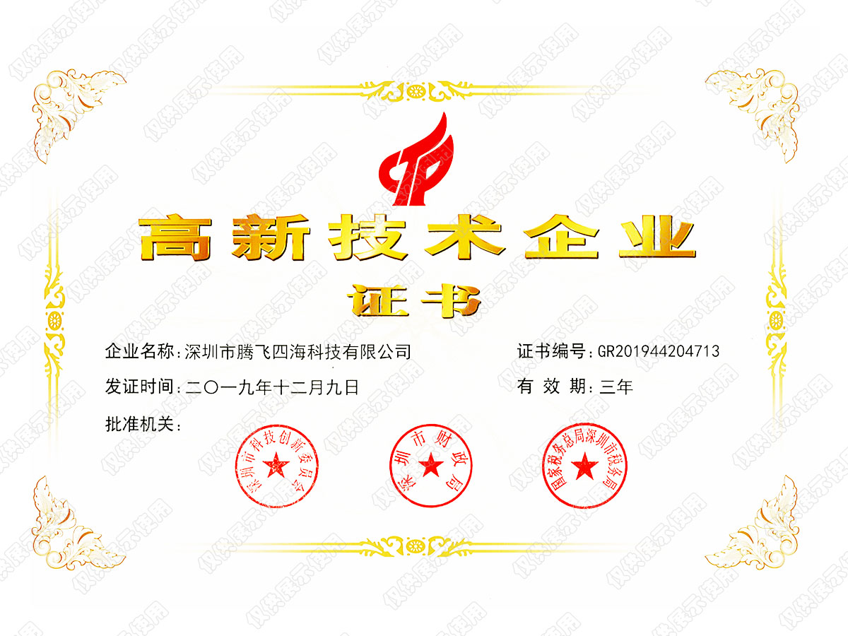 喜訊！深圳騰飛四海榮獲“國(guó)家高新技術(shù)企業(yè)”認(rèn)證