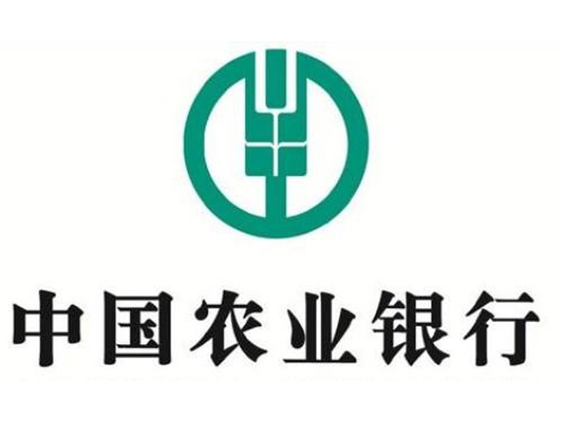 中國農業(yè)銀行 中國農業(yè)銀行