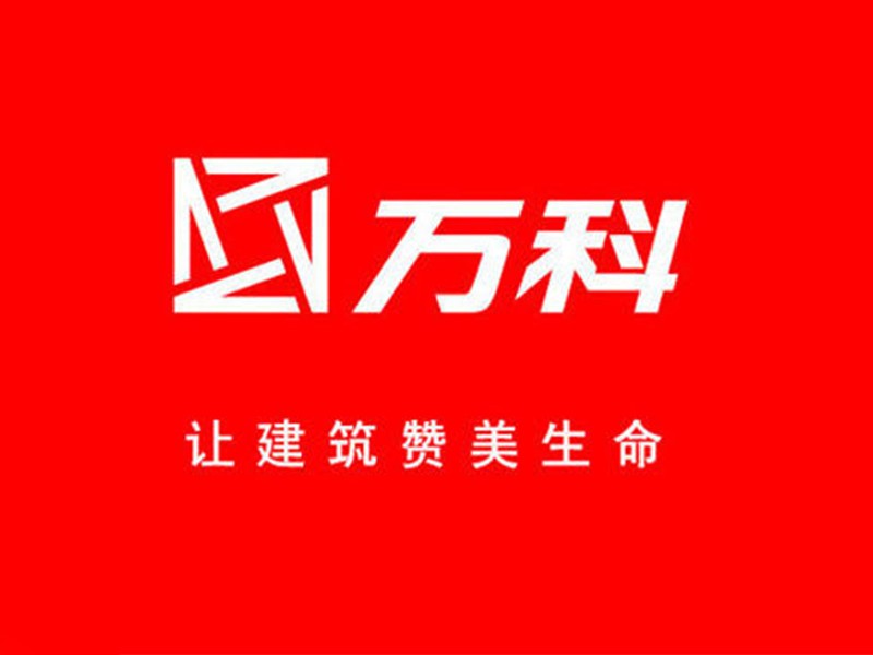 萬科集團(tuán) 萬科集團(tuán)