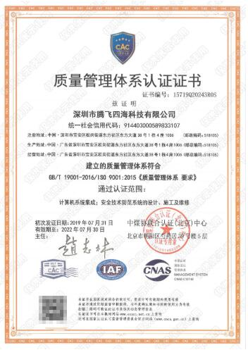 深圳騰飛四海通過iso9001認(rèn)證，拿下進(jìn)軍世界通行證！